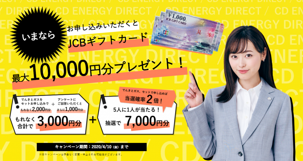 CDエナジーの電気・ガスをセットで契約すると最大10,000円プレゼント