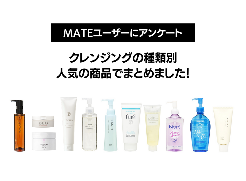 MATEユーザーにアンケート！くれん人の種類別・人気の商品でまとめました！