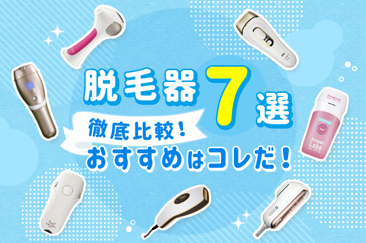 18社比較】2022年脱毛器おすすめランキング！選ぶポイントやサロンとの