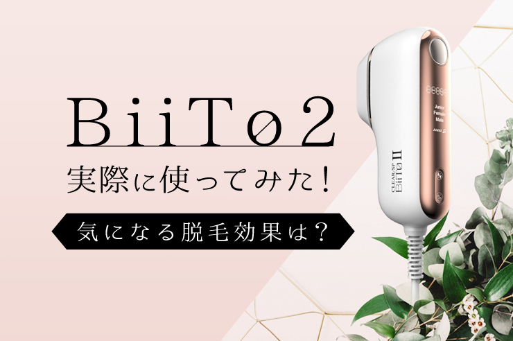 家庭用脱毛器BiiTo2（ビートツー）実際に使ってみた！効果や口コミ