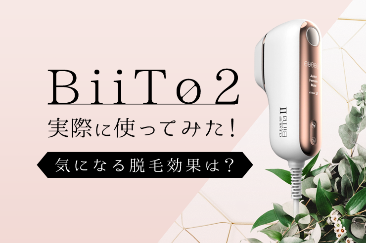 BIITO2 ビートツー　家庭用脱毛器　美容　美顔