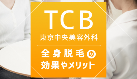 TCB東京中央美容外科の医療脱毛の効果は？口コミ評判も徹底調査