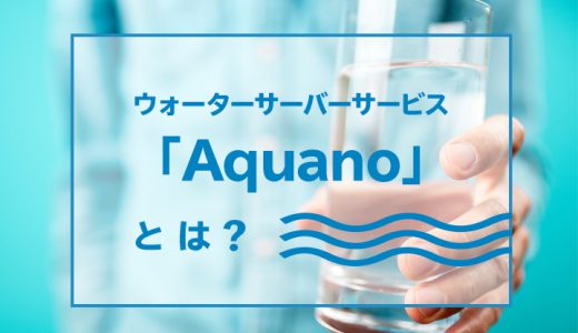 今ウチで使っているウォーターサーバー「Aquano」を紹介！